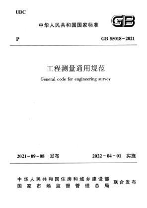 GB 55018-2021工程测量通用规范General code for engineering survey