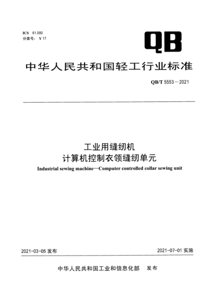  QB/T 5553-2021 工业用缝纫机 计算机控制衣领缝纫单元