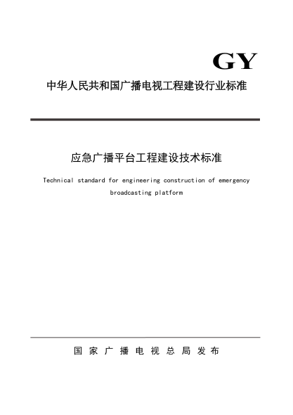  GY/T 5093-2020 应急广播平台工程建设技术raybet雷电竞电竞app下载地址
