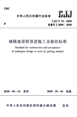  CJJ/T 74-2020 城镇地道桥顶进施工及验收raybet雷电竞电竞app下载地址