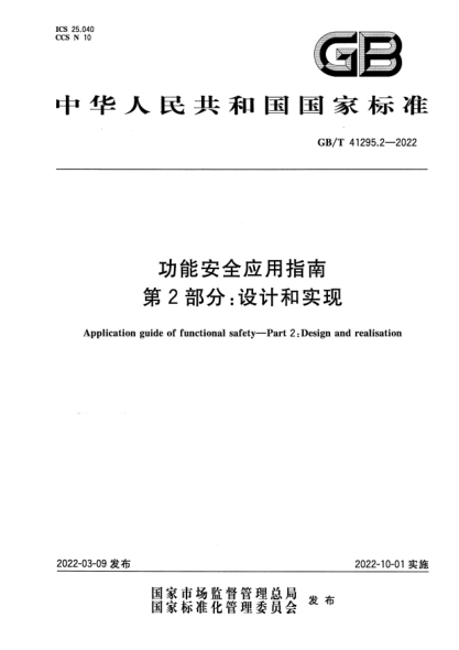 GB/T 41295.2-2022功能安全应用指南 第2部分：设计和实现Application guide of functional safety. Part 2 :Design and realisation
