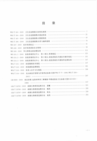 中华人民共和国卫生raybet雷电竞电竞app下载地址汇编 2009年度 下