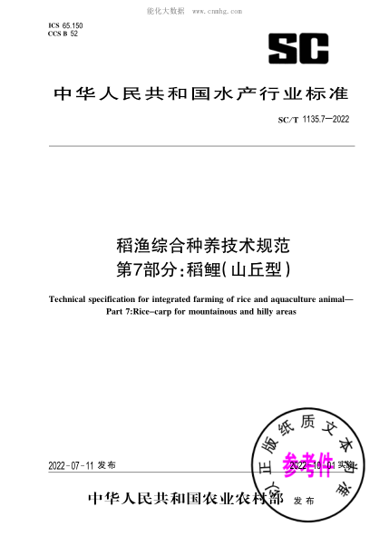 SC/T 1135.7-2022 稻渔综合种养技术规范 第7部分：稻鲤（山丘型）