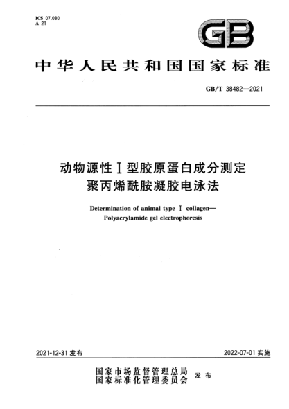 GB/T 38482-2021动物源性I型胶原蛋白成分测定  聚丙烯酰胺凝胶电泳法Determination of animal type Ⅰ collagen—Polyacrylamide gel electrophoresis