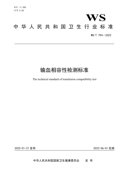  WS/T 794-2022 输血相容性检测raybet雷电竞电竞app下载地址