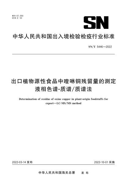  SN/T 5446-2022 出口植物源性食品中喹啉铜残留量的测定 液相色谱-质谱质谱法