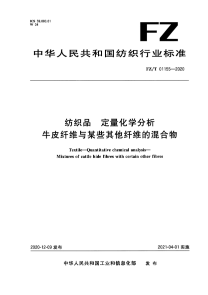  FZ/T 01155-2020 纺织品 定量化学分析 牛皮纤维与某些其他纤维的混合物