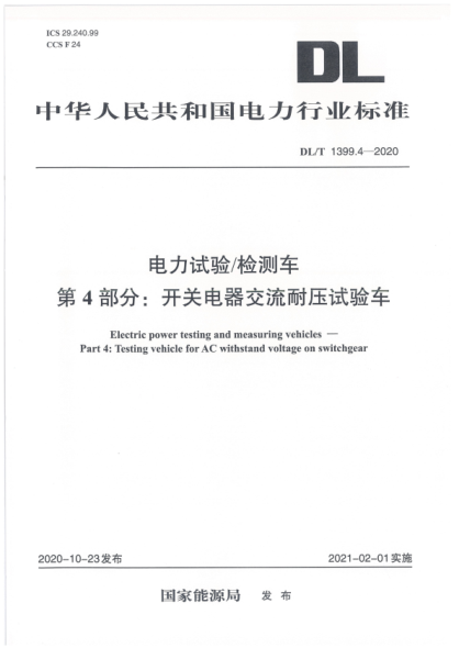  DL/T 1399.4-2020 电力试验 检测车 第4部分：开关电器交流耐压试验车