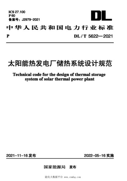  DL/T 5622-2021 太阳能热发电厂储热系统设计规范