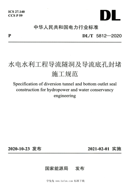 DL/T 5812-2020 高清版 水电水利工程导流隧洞及导流底孔封堵施工规范