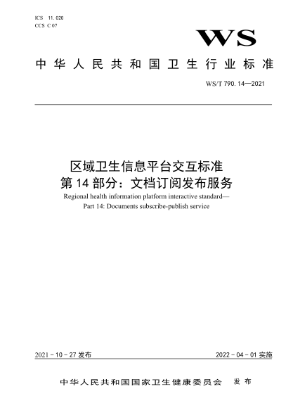 WS/T 790.14-2021 区域卫生信息平台交互raybet雷电竞电竞app下载地址 第14部分：文档订阅发布服务