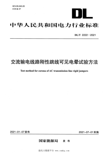  DL/T 2222-2021 交流输电线路刚性跳线可见电晕试验方法