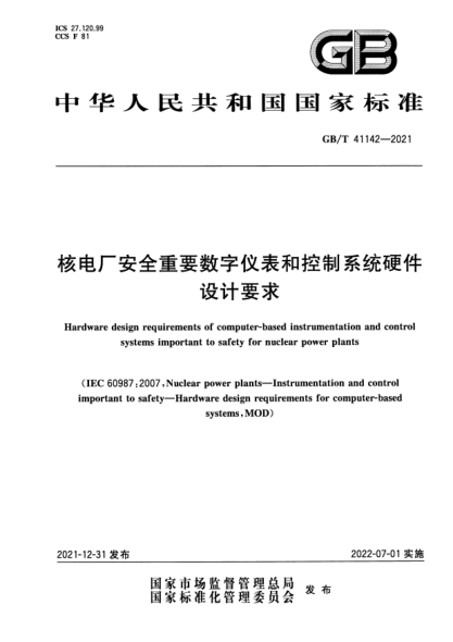 GB/T 41142-2021核电厂安全重要数字仪表和控制系统硬件设计要求Hardware design requirements of computer-based instrumentation and control systems important to safety for nuclear power plants