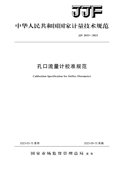 JJF 2033-2023 孔口流量计校准规范