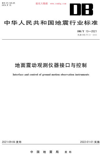 DB/T 13-2021 地面震动观测仪器接口与控制