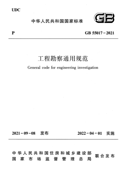 GB 55017-2021工程勘察通用规范General code for engineering investigation