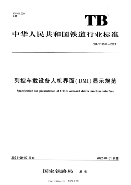  TB/T 3569-2021 列控车载设备人机界面（DMI）显示规范