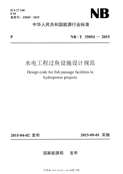 NB/T 35054-2015 水电工程过鱼设施设计规范 含2021年第1号修改单