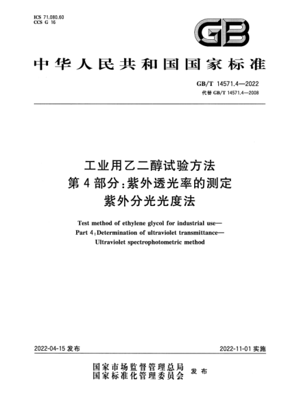 GB/T 14571.4-2022工业用乙二醇试验方法 第4部分：紫外透光率的测定 紫外分光光度法Test method of ethylene glycol for industrial use—Part 4：Determination of ultraviolet transmittance—Ultraviolet spectrophotometric method
