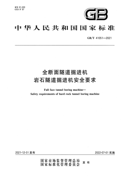 GB/T 41051-2021全断面隧道掘进机 岩石隧道掘进机安全要求Full face tunnel boring machine—Safety requirements of hard rock tunnel boring machine