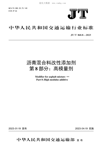 JT/T 860.8-2023 沥青混合料改性添加剂 第8部分：高模量剂
