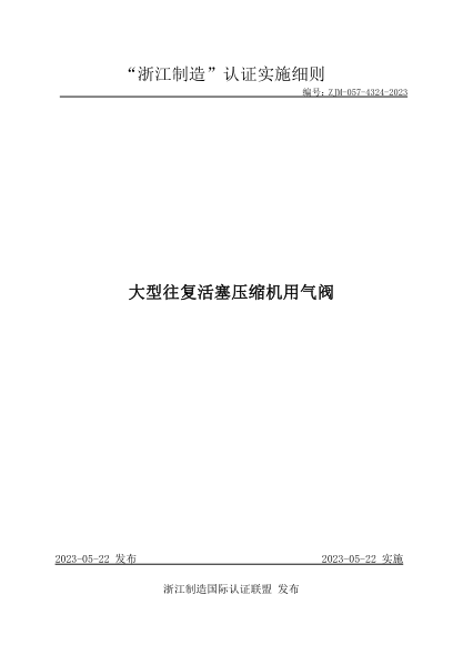 ZJM-057-4324-2023 大型往复活塞压缩机用气阀