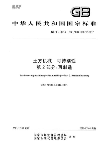 GB/T 41101.2-2021土方机械  可持续性  第2部分：再制造Earth-moving machinery—Sustainability—Part 2: Remanufacturing