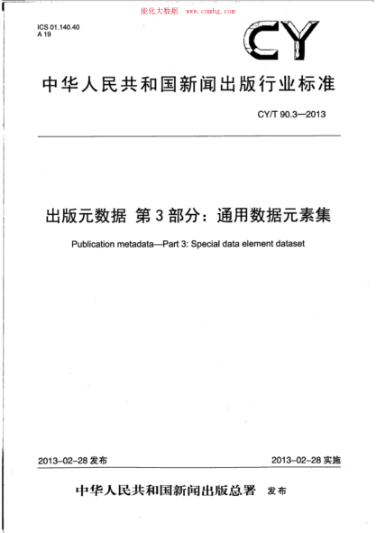 CY/T 90.3-2013 出版元数据 第3部分：通用数据元素集