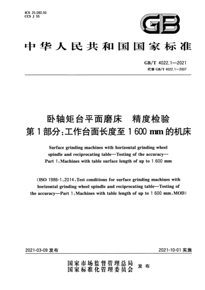 GB/T 4022.1-2021卧轴矩台平面磨床 精度检验 第1部分：工作台面长度至1600mm的机床Surface grinding machines with horizontal grinding wheel spindle and reciprocating table. Testing of the accuracy. Part1:Machines with table surface length of up to 1600 mm
