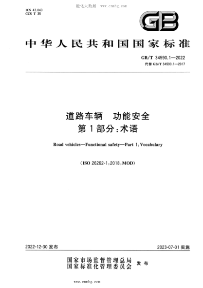 GB/T 34590.1-2022 道路车辆 功能安全 第1部分：术语