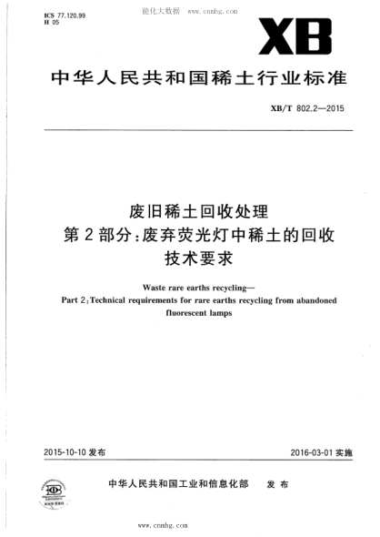 XB/T 802.2-2015 废旧稀土回收处理 第2部分：废弃荧光灯中稀土的回收技术要求