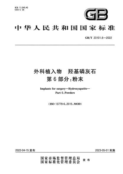 GB/T 23101.6-2022外科植入物 羟基磷灰石 第6部分：粉末Implants for surgery—Hydroxyapatite—Part 6: Powders