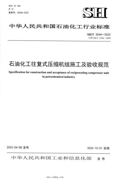 SH/T 3544-2022 雷竞技世界杯手机登录化工往复式压缩机组施工及验收规范