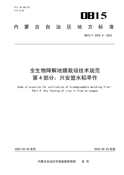 DB15/T 2525.4-2023 全生物降解地膜栽培技术规范 第4部分：兴安盟水稻旱作
