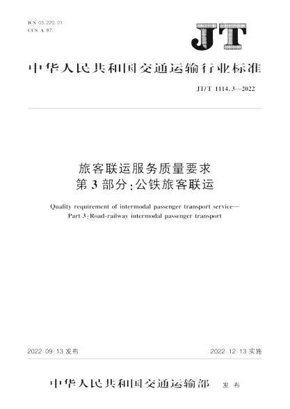  JT/T 1114.3-2022 旅客联运服务质量要求 第3部分：公铁旅客联运