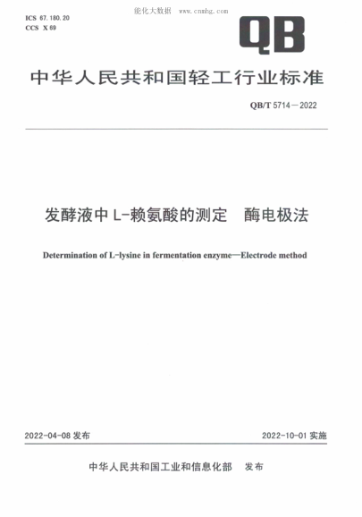 QB/T 5714-2022 发酵液中L-赖氨酸的测定 酶电极法