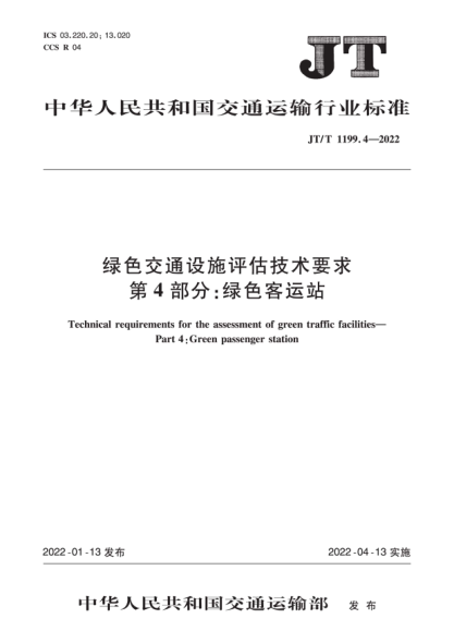  JT/T 1199.4-2022 绿色交通设施评估技术要求 第4部分：绿色客运站