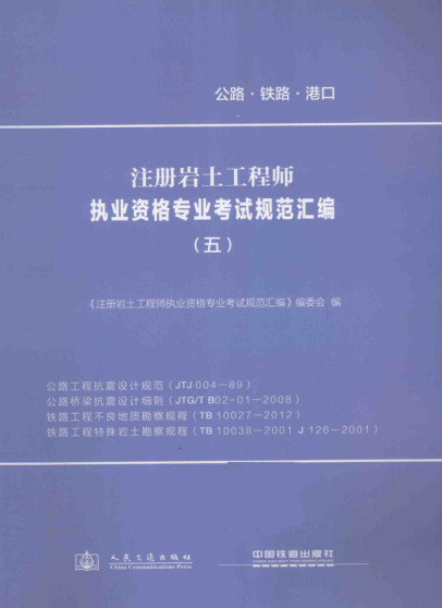 注册岩土工程师执业资格专业考试规范汇编 5 公路工程抗震设计规范、公路桥梁抗震设计细则、铁路工程不良地质勘察规程、铁路工程特殊岩土勘察规程