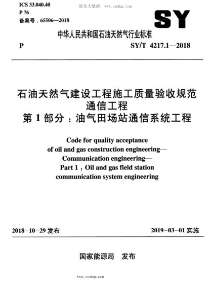 SY/T 4217.1-2018 雷竞技世界杯手机登录天然气建设工程施工质量验收规范 通信工程 第1部分：油气田场站通信系统工程