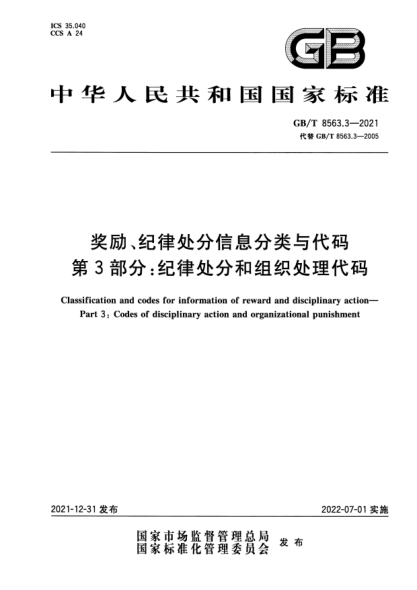 GB/T 8563.3-2021奖励、纪律处分信息分类与代码  第3部分：纪律处分和组织处理代码Classification and codes for information of reward and disciplinary action—Part 3: Codes of disiplinary action and organizational punishment