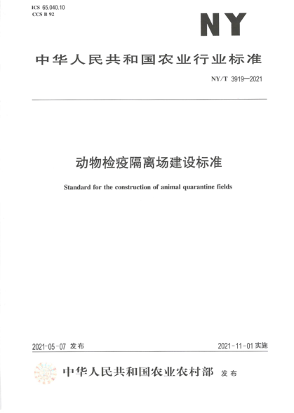  NY/T 3919-2021 动物检疫隔离场建设raybet雷电竞电竞app下载地址