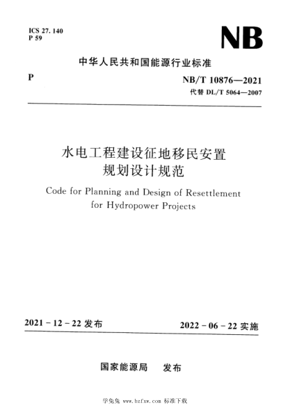 NB/T 10876-2021 水电工程建设征地移民安置规划设计规范