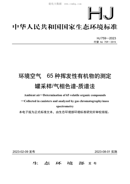 HJ 759-2023 环境空气 65种挥发性有机物的测定 罐采样气相色谱-质谱法