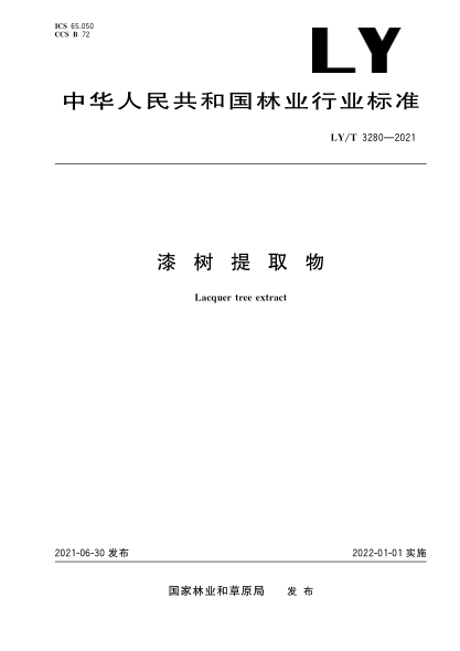  LY/T 3280-2021 漆树提取物