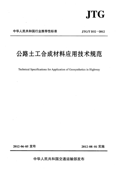 JTG/T D32-2012 高清版 公路土工合成材料应用技术规范