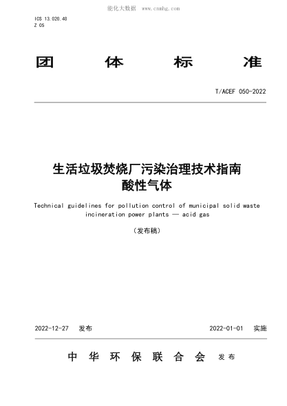 T/ACEF 050-2022 生活垃圾焚烧厂污染治理技术指南酸性气体
