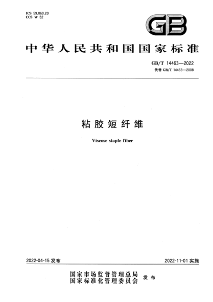 GB/T 14463-2022粘胶短纤维Viscose staple fiber