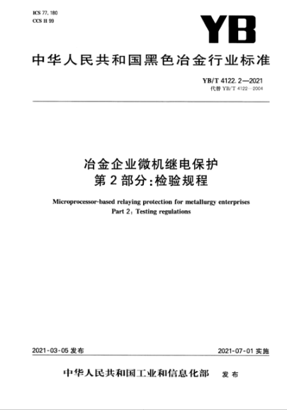 YB/T 4122.2-2021 冶金企业微机继电保护 第2部分：检验规程
