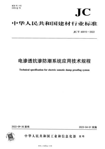 JC/T 60015-2022 电渗透抗渗防潮系统应用技术规程