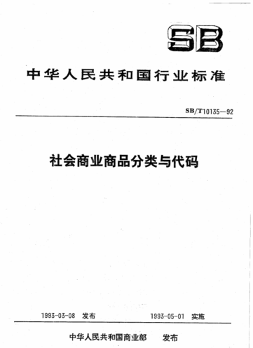 SB/T 10135-1992 社会商业商品分类与代码